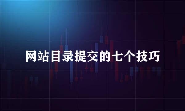 网站目录提交的七个技巧