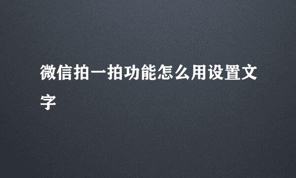 微信拍一拍功能怎么用设置文字