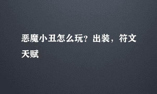 恶魔小丑怎么玩？出装，符文天赋