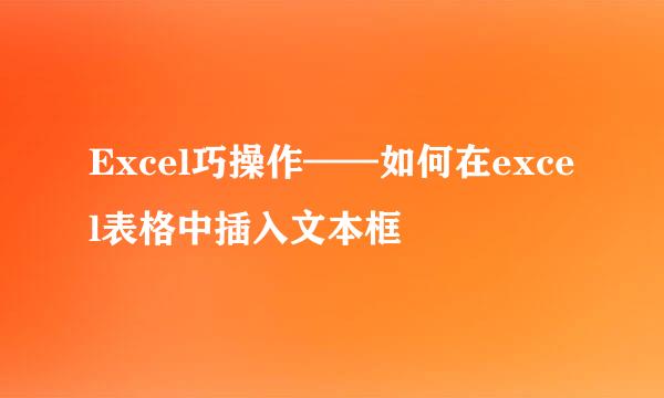 Excel巧操作——如何在excel表格中插入文本框