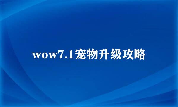 wow7.1宠物升级攻略