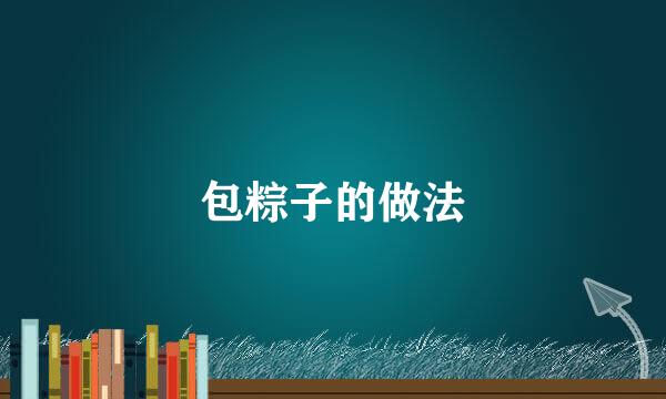 包粽子的做法