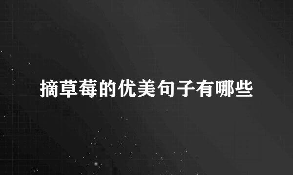 摘草莓的优美句子有哪些