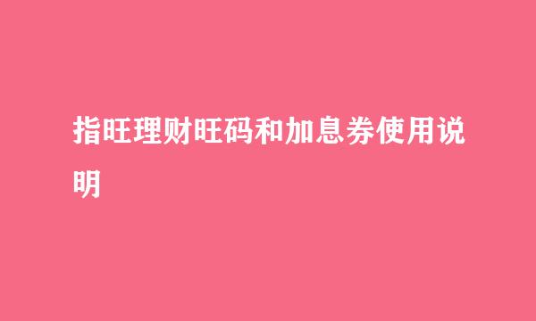 指旺理财旺码和加息券使用说明