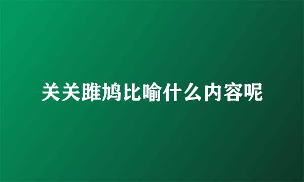 关关雎鸠比喻什么内容呢