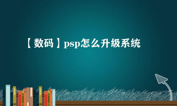 【数码】psp怎么升级系统