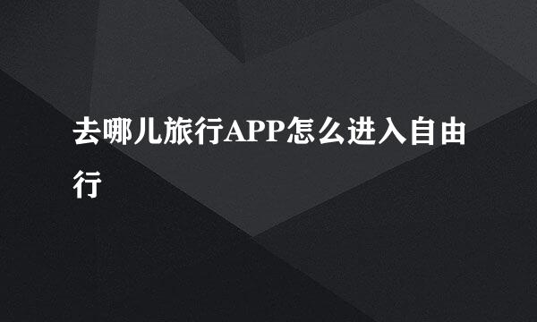去哪儿旅行APP怎么进入自由行