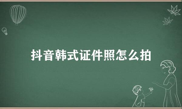 抖音韩式证件照怎么拍