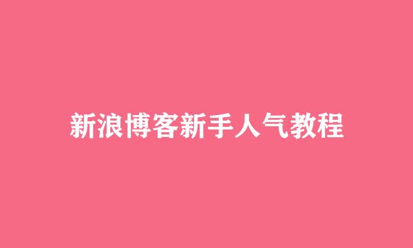 新浪博客新手人气教程