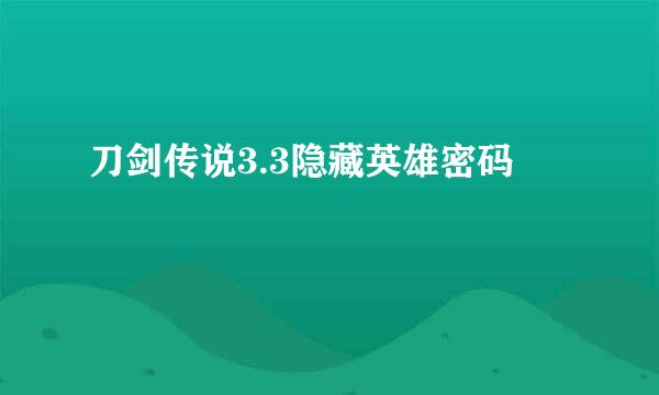 刀剑传说3.3隐藏英雄密码