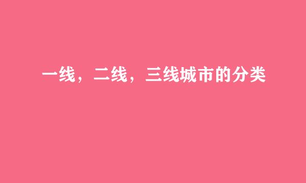 一线，二线，三线城市的分类