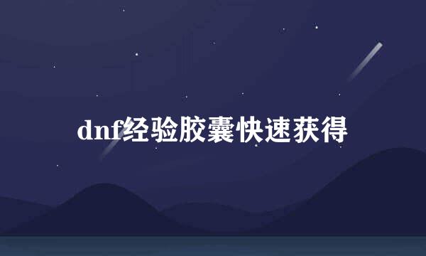 dnf经验胶囊快速获得