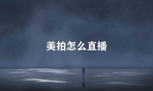 美拍怎么直播