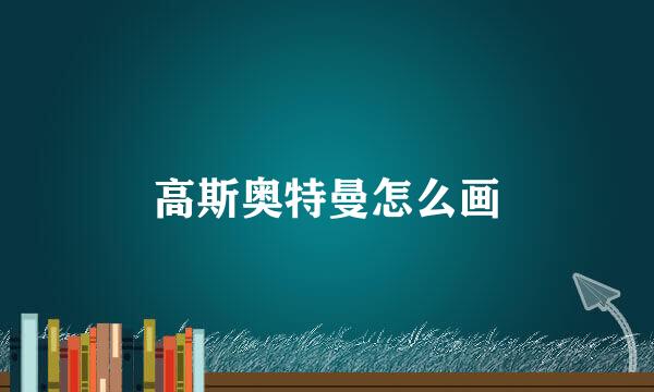 高斯奥特曼怎么画