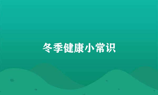 冬季健康小常识