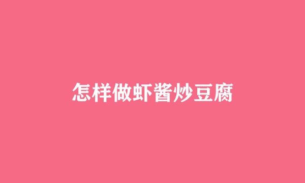 怎样做虾酱炒豆腐