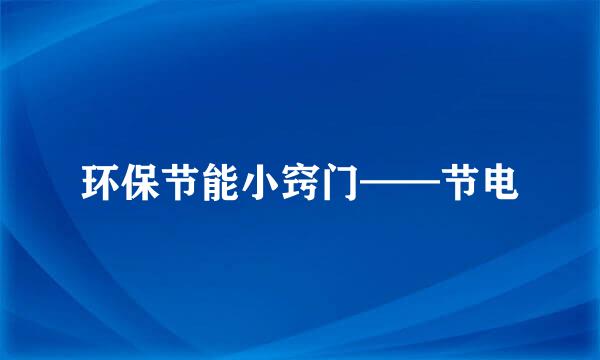 环保节能小窍门——节电