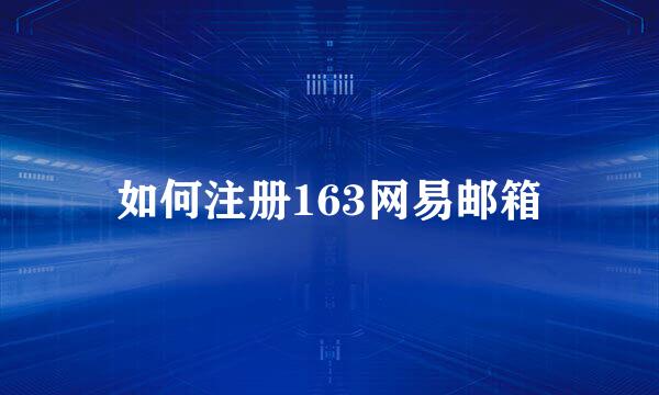 如何注册163网易邮箱