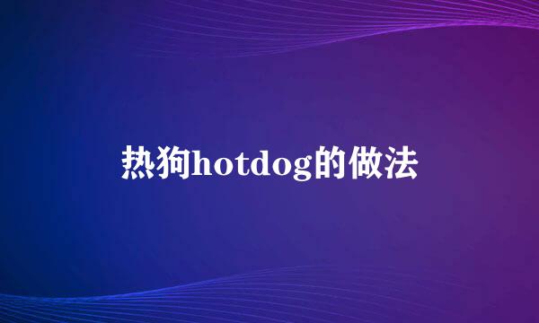 热狗hotdog的做法