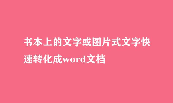 书本上的文字或图片式文字快速转化成word文档