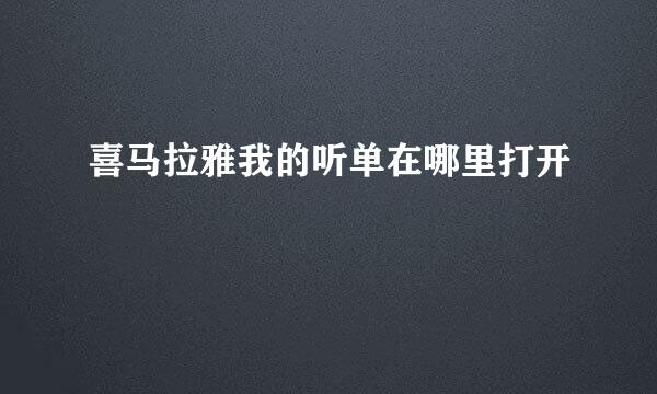 喜马拉雅我的听单在哪里打开