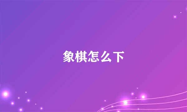 象棋怎么下