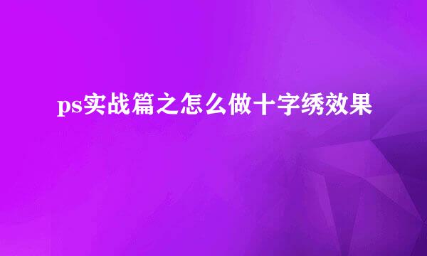 ps实战篇之怎么做十字绣效果