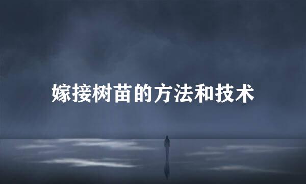 嫁接树苗的方法和技术