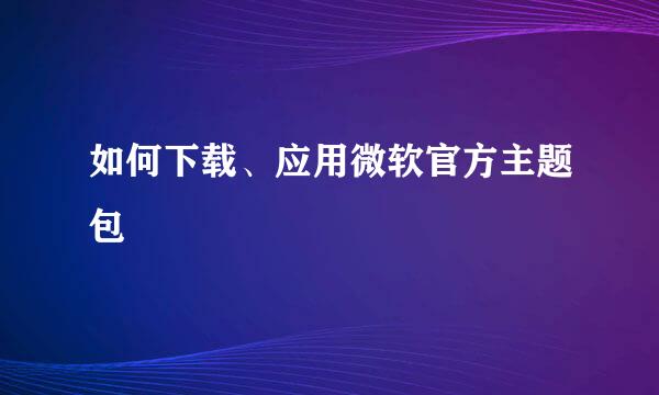 如何下载、应用微软官方主题包