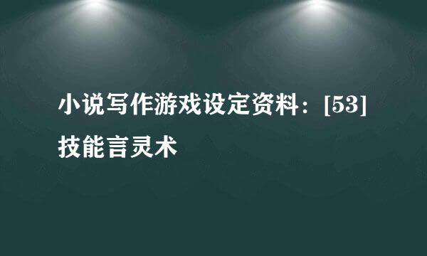小说写作游戏设定资料：[53]技能言灵术