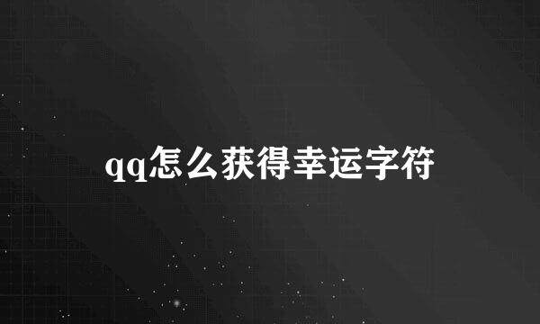qq怎么获得幸运字符