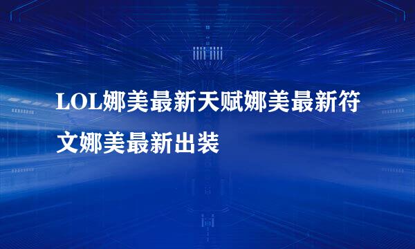 LOL娜美最新天赋娜美最新符文娜美最新出装
