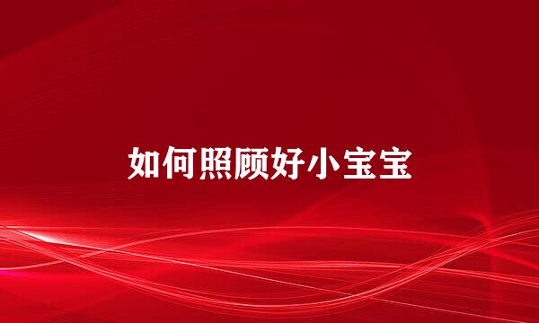 如何照顾好小宝宝