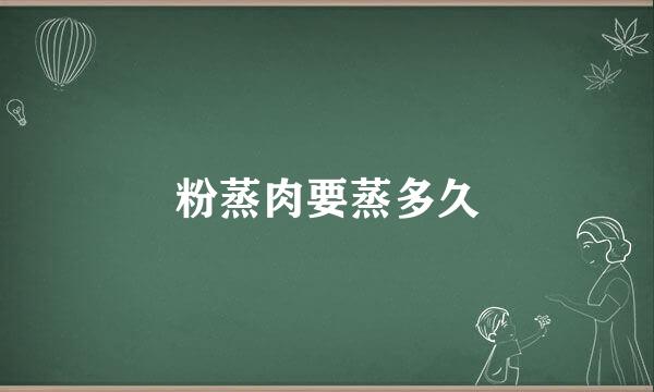 粉蒸肉要蒸多久