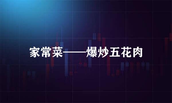 家常菜——爆炒五花肉