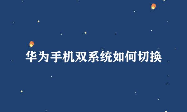 华为手机双系统如何切换