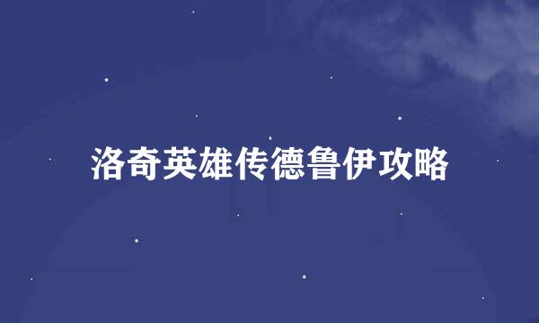 洛奇英雄传德鲁伊攻略