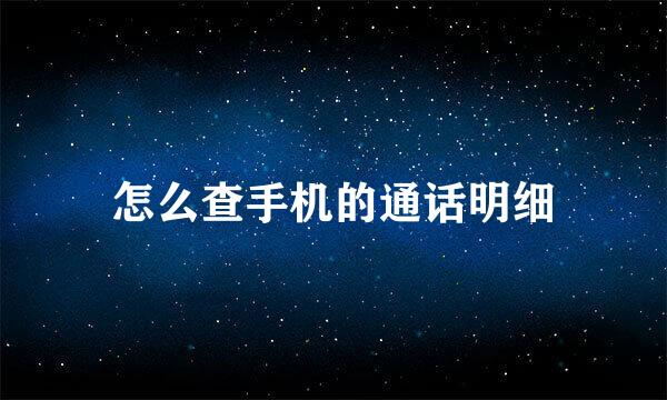 怎么查手机的通话明细