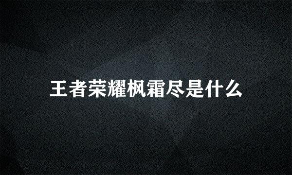 王者荣耀枫霜尽是什么