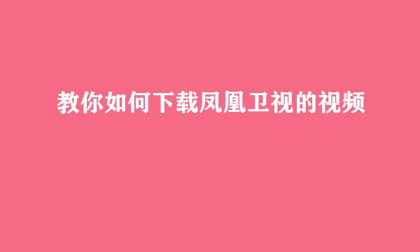 教你如何下载凤凰卫视的视频