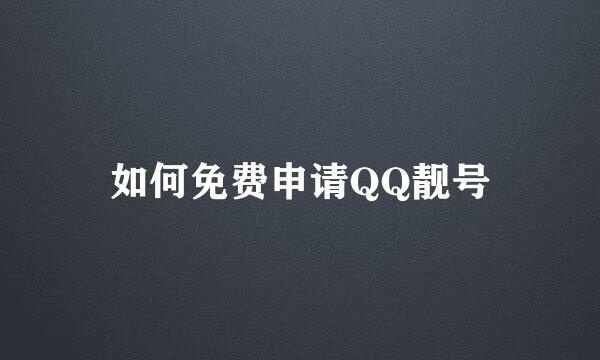 如何免费申请QQ靓号