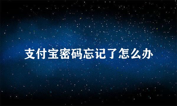 支付宝密码忘记了怎么办