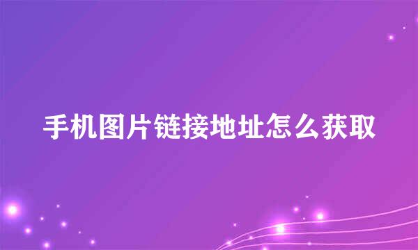 手机图片链接地址怎么获取