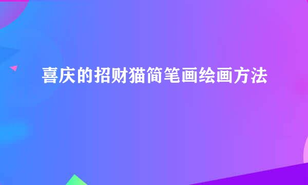 喜庆的招财猫简笔画绘画方法