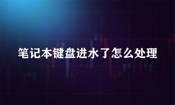 笔记本键盘进水了怎么处理