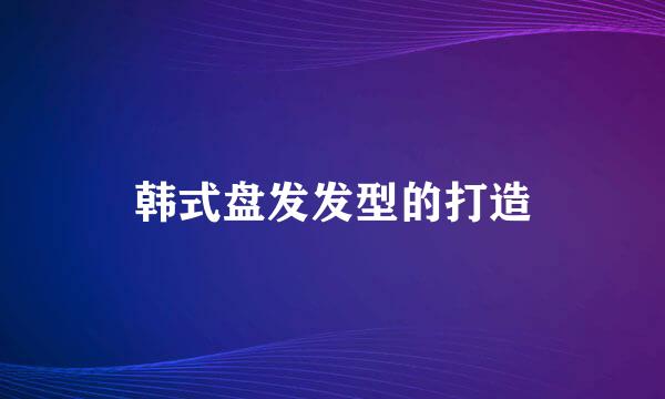 韩式盘发发型的打造