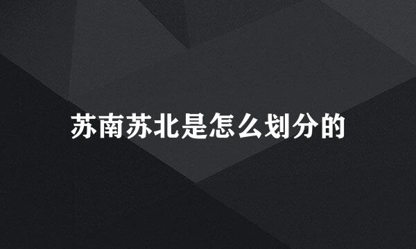 苏南苏北是怎么划分的