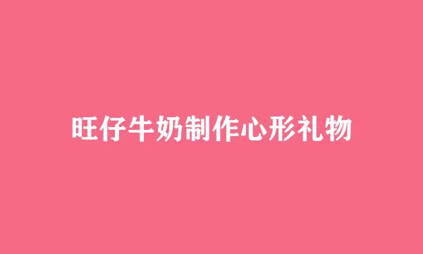 旺仔牛奶制作心形礼物