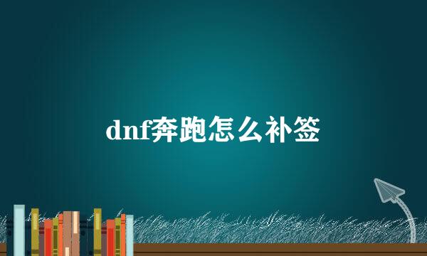 dnf奔跑怎么补签