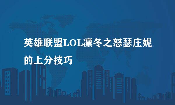 英雄联盟LOL凛冬之怒瑟庄妮的上分技巧